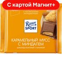 RITTER SPORT Шоколад молочный карамельный мусс 100г фл/п:11