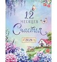 Календарь перекидной Арт и Дизайн 12 месяцев счастья, 29×39см