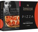 Пицца Сибирская коллекция Classic Пепперони, 365г