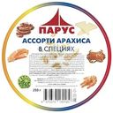 Арахис Парус Ассорти №2 в специях 250г