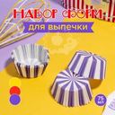 Набор форм для выпечки, O’Kitchen, 75 мл, 30 шт., в ассортименте