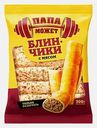Блины круглые с мясом Папа Может 300г