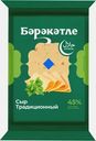 Сыр Бэрэкэтле Традиционный 45% 200г