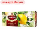 Чай черный МАЙСКИЙ, Лимон, 25 пакетиков