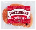 Сардельки «Россиянка» сочные, 1 кг
