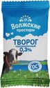 Творог Волжские Просторы 0.3% БЗМЖ 180г