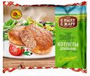 Котлеты быстрозамороженные С пылу С жару Сочные, 300 г