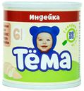 Пюре Тема с индейкой с 6 месяцев 90 г