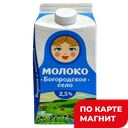 БОГОРОДСКОЕ СЕЛО Молоко паст 2,5% 1,5л пюр/п(БМЗ):6