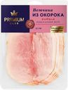 Ветчина из окорока PREMIUM CLUB нарезка