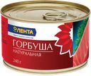 Горбуша ЛЕНТА натуральная, 240г