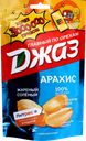 Арахис ДЖАЗ жареный соленый, 150г
