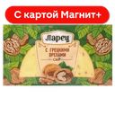 ЛАРЕЦ Сыр грецкие орехи 50% 245г п/уп (Бобровский):6