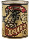 Говядина банка №9 тушёная высший сорт ГОСТ, 338г
