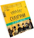 Сыр Умалат Сулугуни палочки 45%, 120г