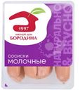 Сосиски МД Бородина молочные 1 сорт, 470г