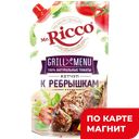 Кетчуп МИСТЕР РИККО, Гриль Меню, к ребрышкам, 350г