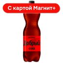 ДОБРЫЙ Напиток Кола б/сах б/а с/г 1,5л пл/бут(Мултон):9