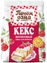 Смесь для выпечки «Печем Дома» кекс малиновый, 300 г