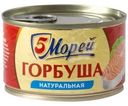 Горбуша 5 Морей натуральная 250г
