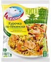 Курочка по-пекински 4 сезона, 600г