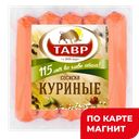 ТАВР Сосиски куриные 3с вар 300г в/у :8