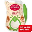 Кефир ВКУСНОТЕЕВО на живой закваске, 1%, 900г