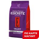 EGOISTE Velvet Кофе молотый 200г стаб/бэг(Deutsche Extr):6