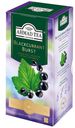 Чай AHMAD TEA Blackcurrant Burst черный смородина 25 пакетиков