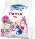 Творог Станция Молочная 9% БЗМЖ 200г