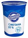 Сметана Минская марка 20% БЗМЖ 380 г