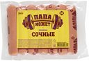 Сосиски Папа может! Сочные, 350 г