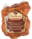 Баринок из свинины варёно-копчёный Рублёвский Боровицкий, 1 кг