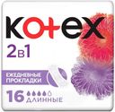 Прокладки Kotex ежедневные 2в1 длинные 16шт.