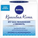 Крем для лица дневной Nivea для нормальной и комбинированной кожи, 50 мл
