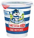 Сметана ПРОСТОКВАШИНО 25%, без змж, 300г