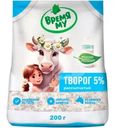 Творог Время Му 5% БЗМЖ 200г