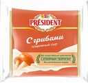 Сыр плавленый President с грибами 40%, 150 г