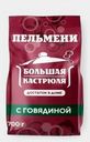 Пельмени С говядиной 700г Большая кастрюля