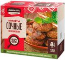 Котлеты Домилле Сочные замороженные 560г