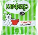 Кефир ТОЛЬЯТТИМОЛОКО 2,5% ГОСТ, без змж