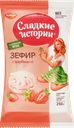 Зефир РОТ ФРОНТ Сладкие истории с клубникой, 250г