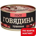 МКК БАЛТИЙСКИЙ Говядина туш премиум ГОСТ 325г ж/б:12