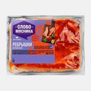 Ребрышки свиные Слово мясника Испанские 900г (349,99₽/1кг)
