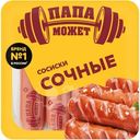 Сосиски Папа Может Сочные вареные категории В, 410г