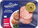 Котлеты Черкизово домашние свино-говяжие 400г
