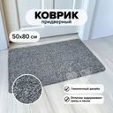 Коврик придверный, Home Time, 50х80 см, в ассортименте
