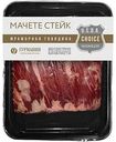 Стейк из мраморной говядины Гурманин Мачете из внешней диафрагмы, 200г