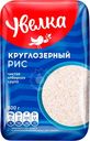 Рис Увелка круглозерный отборный 800г