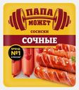 Сосиски Папа может Сочные 410г